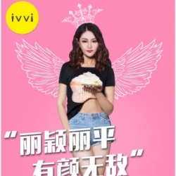 中南大学女神成ivvi TVC征集人气选手 爱丽颖爱小骨手机