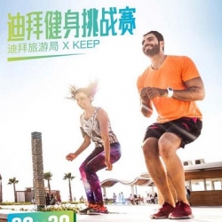 迪拜健身挑战赛携手KEEP唤醒运动活力