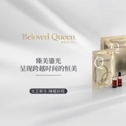 Beloved Queen挚爱女王高端抗衰拾光鎏金系列产品回顾！