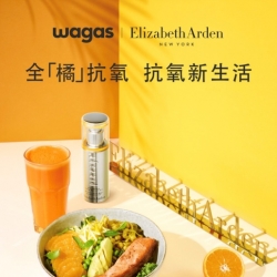 全“橘”抗氧 “食”力全开 Elizabeth Arden 伊丽莎白雅顿 x Wagas