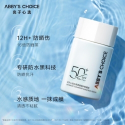 12H超强防晒！ABBY'S CHOICE完子心选全新水感防晒乳——防晒小蓝伞防水抗汗让你无惧阳光