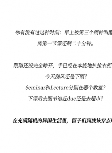 在充满随机的异国生活里，留子们到底该穿点啥？